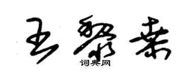 朱錫榮王黎桑草書個性簽名怎么寫