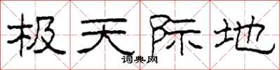 柯春海極天際地隸書怎么寫