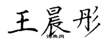 丁謙王晨彤楷書個性簽名怎么寫