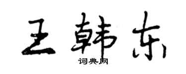 曾慶福王韓東行書個性簽名怎么寫