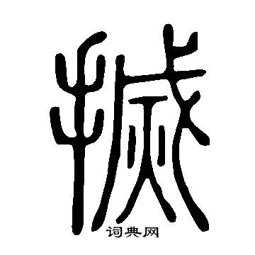 說文解字寫的搣