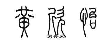 陳墨黃欣怡篆書個性簽名怎么寫