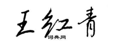 王正良王紅青行書個性簽名怎么寫