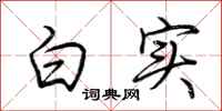 荊霄鵬白實行書怎么寫