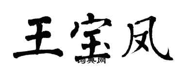 翁闓運王寶鳳楷書個性簽名怎么寫