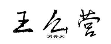 曾慶福王么營行書個性簽名怎么寫