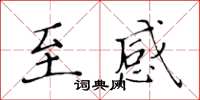 黃華生至感楷書怎么寫