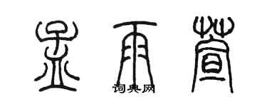 陳墨孟雨萱篆書個性簽名怎么寫