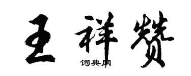 胡問遂王祥贊行書個性簽名怎么寫