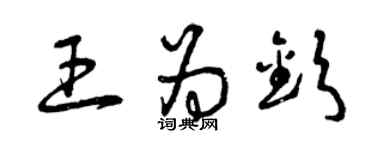 曾慶福王為欽草書個性簽名怎么寫
