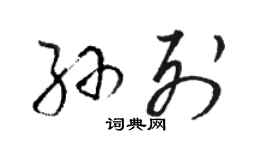 駱恆光孫列草書個性簽名怎么寫