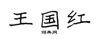 袁強王國紅楷書個性簽名怎么寫
