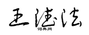 曾慶福王德法草書個性簽名怎么寫