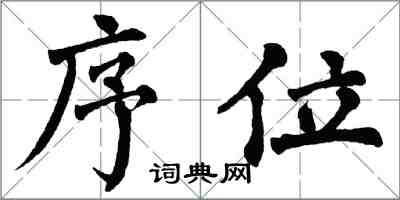 翁闓運序位楷書怎么寫