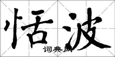 翁闓運恬波楷書怎么寫