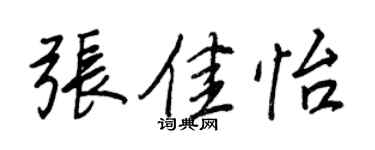 王正良張佳怡行書個性簽名怎么寫