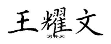 丁謙王耀文楷書個性簽名怎么寫