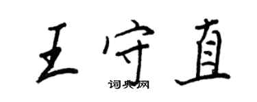 王正良王守直行書個性簽名怎么寫