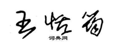 朱錫榮王恬筠草書個性簽名怎么寫