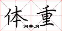 荊霄鵬體重楷書怎么寫