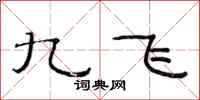 范連陞九飛隸書怎么寫