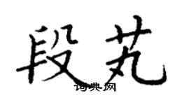 丁謙段芄楷書個性簽名怎么寫