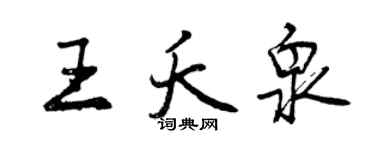 曾慶福王夭泉行書個性簽名怎么寫