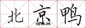 田英章北京鴨楷書怎么寫
