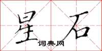 黃華生星石楷書怎么寫