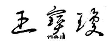 曾慶福王寶瓊草書個性簽名怎么寫