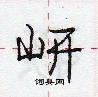 龐中華寫的硬筆行書岍