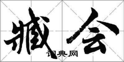 胡問遂臧會行書怎么寫