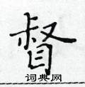 黃華生寫的硬筆楷書督