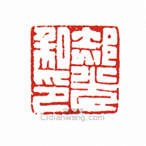 “郝光私印”篆刻印章