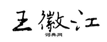 曾慶福王徽江行書個性簽名怎么寫