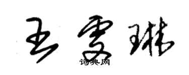 朱錫榮王雯琳草書個性簽名怎么寫