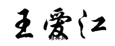 胡問遂王愛江行書個性簽名怎么寫