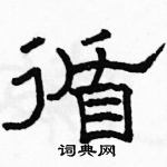 駱恆光寫的硬筆隸書循