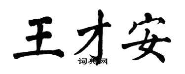翁闓運王才安楷書個性簽名怎么寫