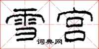 柯春海雪宮隸書怎么寫