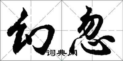 胡問遂幻忽行書怎么寫