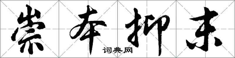 胡問遂崇本抑末行書怎么寫