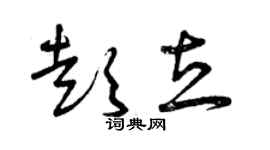 曾慶福彭立草書個性簽名怎么寫