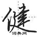 田英章寫的硬筆行書健