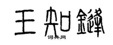 曾慶福王知鋒篆書個性簽名怎么寫