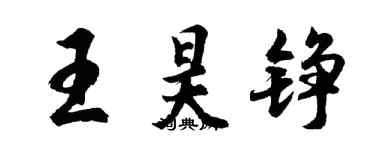 胡問遂王昊錚行書個性簽名怎么寫