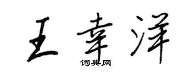 王正良王幸洋行書個性簽名怎么寫