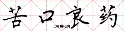 周炳元苦口良藥楷書怎么寫