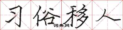 駱恆光習俗移人楷書怎么寫