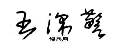 朱錫榮王深警草書個性簽名怎么寫